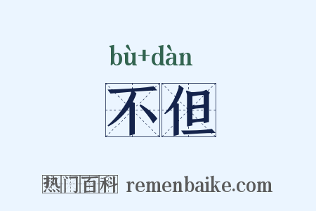 不但是什么意思的图片